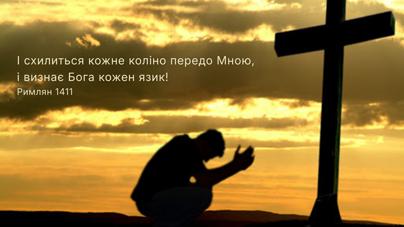 21/365 БОЖІ ВОРОГИ ВКЛОНЯТЬСЯ