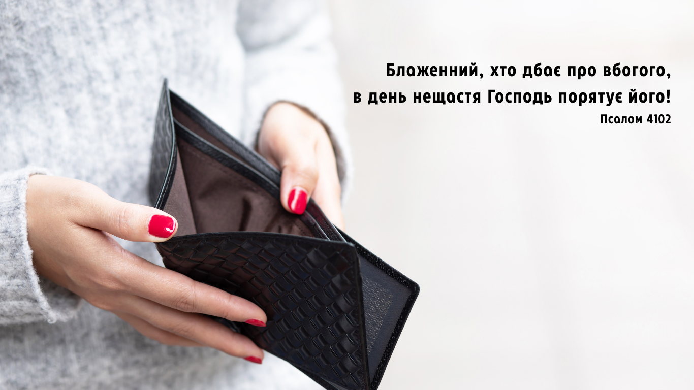 22/365 ХРИСТИЯНСЬКА ЩЕДРІСТЬ