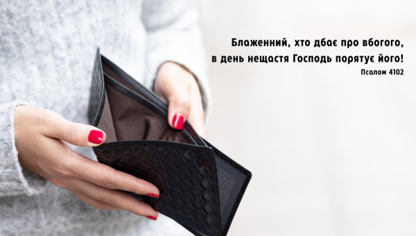 22/365 ХРИСТИЯНСЬКА ЩЕДРІСТЬ