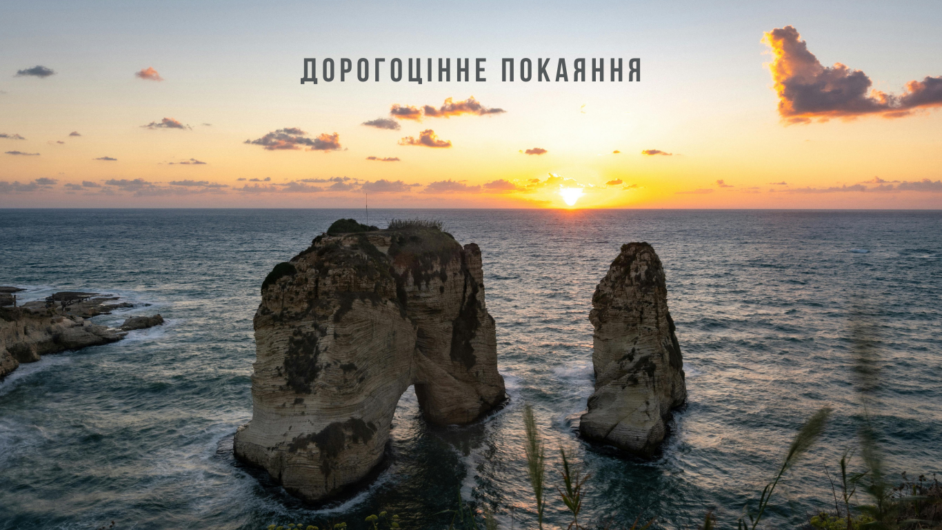 27/365 ДОРОГОЦІННЕ ПОКАЯННЯ