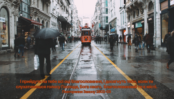 37/365 БЛАГОСЛОВЕННЯ В МІСТІ