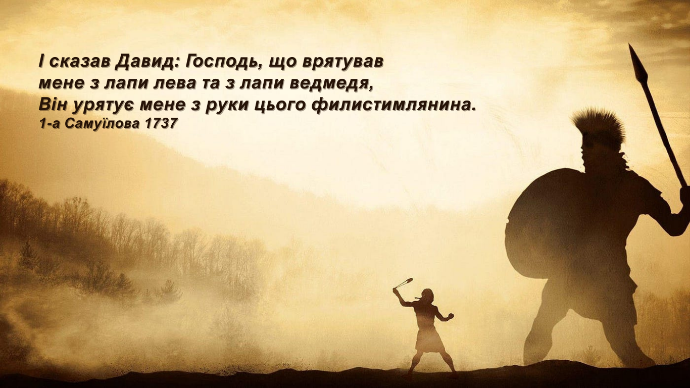 53/365 МИНУЛЕ ВИЗВОЛЕННЯ НАРОЖУЄ ВІРУ