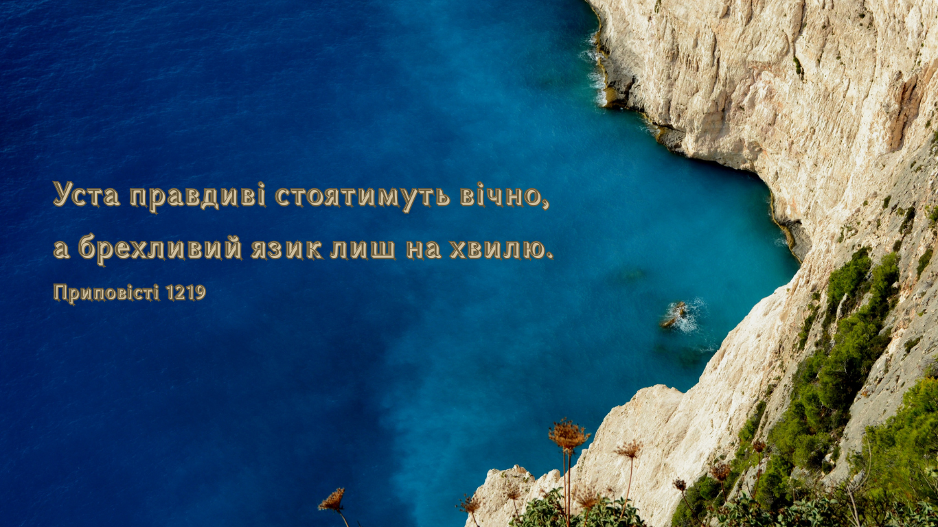 57/365 ВҐРУНТОВАНА ПРАВДА