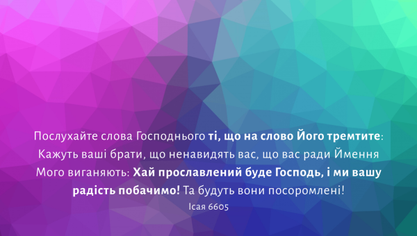 60/365 РАДІСТЬ ДЛЯ ВИГНАНИХ