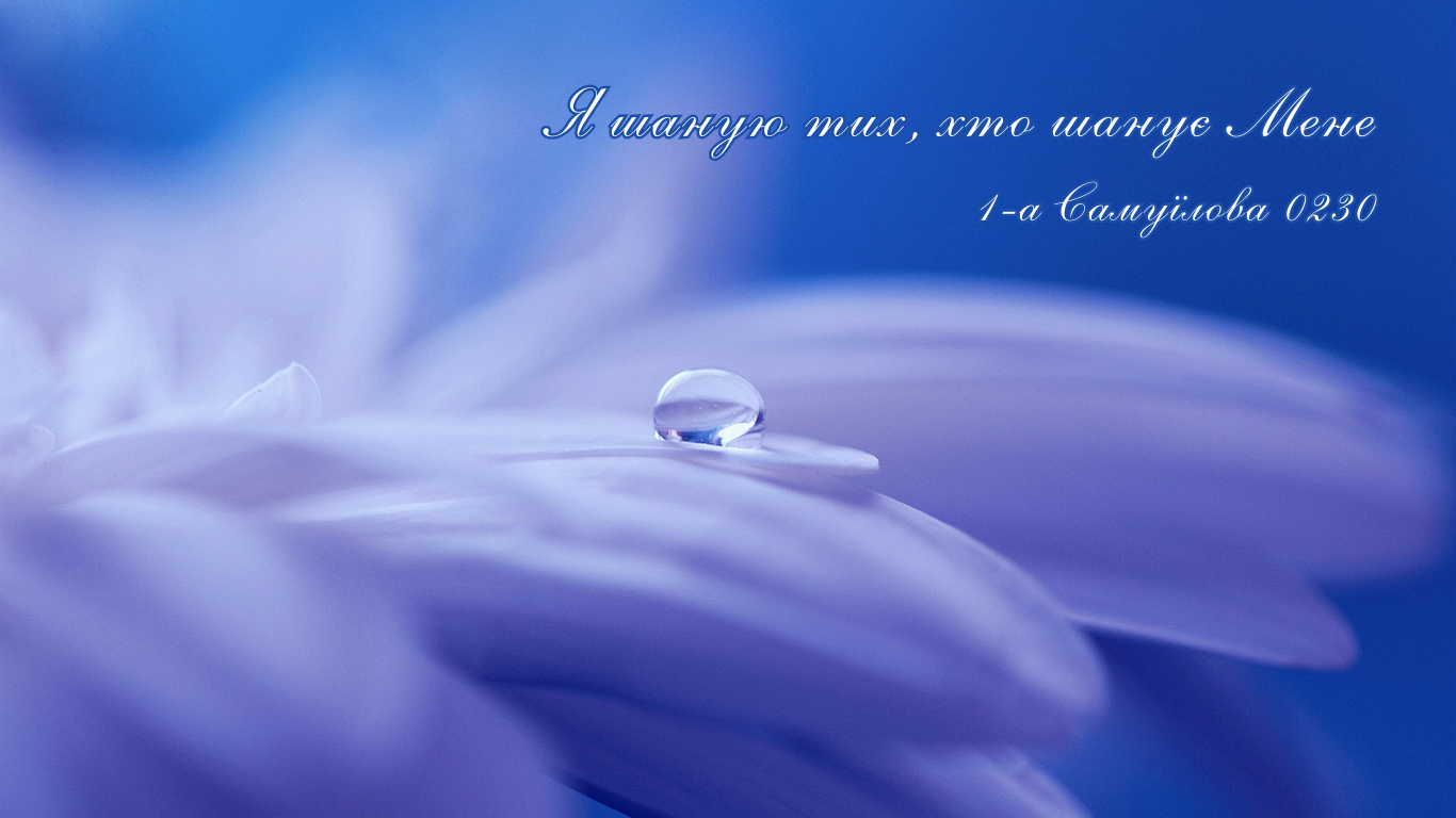 63/365 ШАНУЙТЕ БОГА