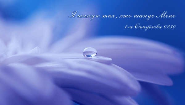 63/365 ШАНУЙТЕ БОГА