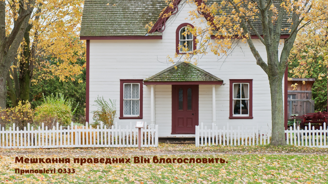 64/365 ДОМАШНІ БЛАГОСЛОВІННЯ