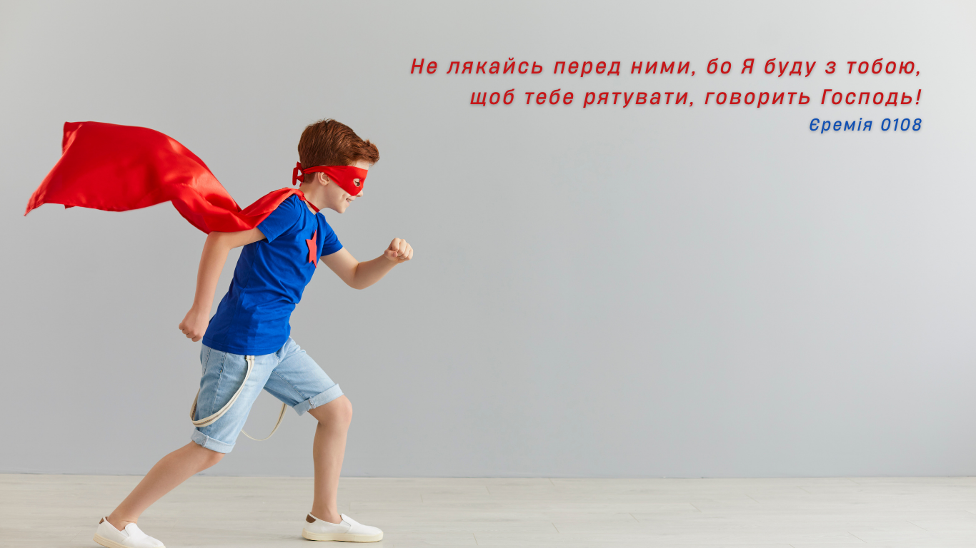 76/365 БІЙСЯ СТРАХУ