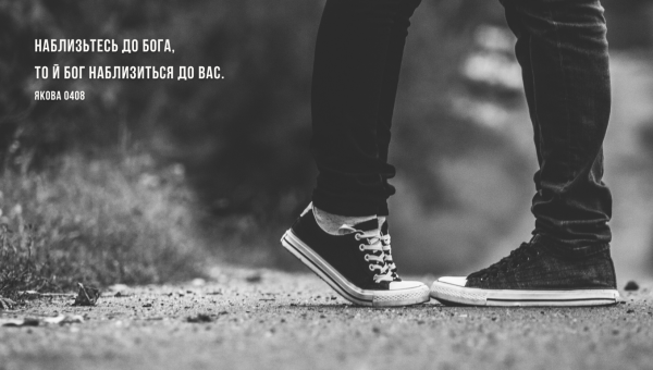 86/365 НАБЛИЖЕННЯ ДО БОГА