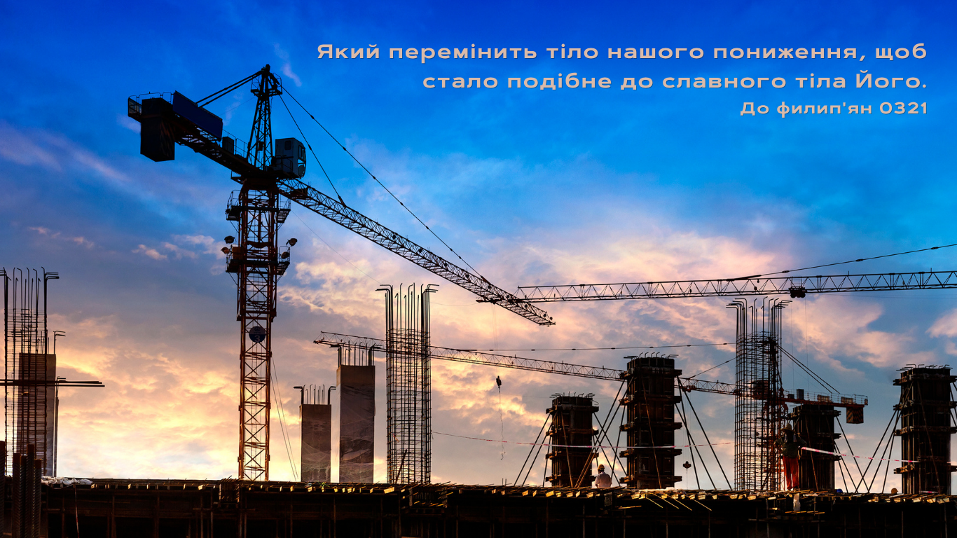 103/365 ЦЕ ТІЛО, СФОРМОВАНЕ ЗАНОВО