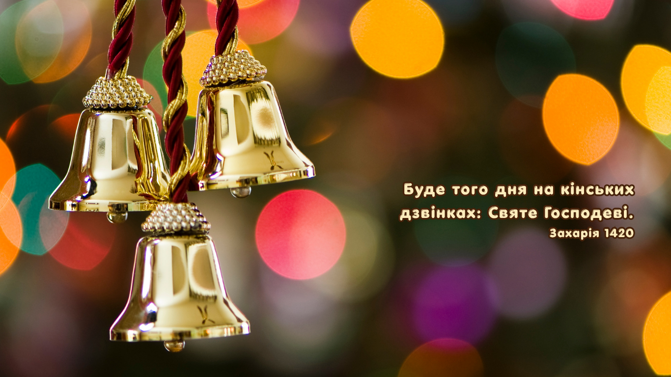 106/365 ВСЕ ОБЕРНЕНЕ НА СВЯТІСТЬ