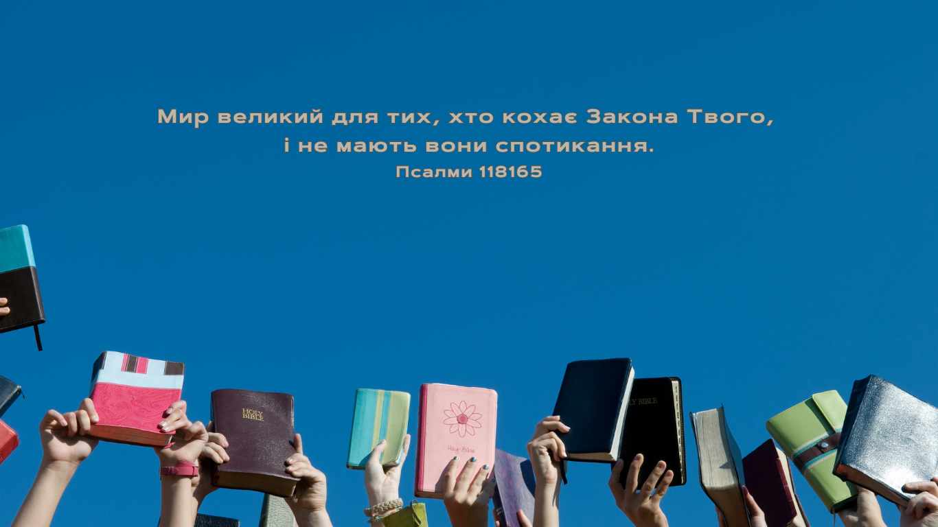 99/365 НАЙВИЩЕ МІСЦЕ БІБЛІЇ