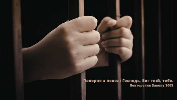125/365 НАЩО ЗАЛИШАТИСЯ В НЕВОЛІ?