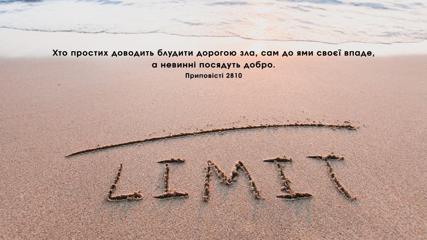 137/365 НЕМА ПОТРЕБИ ОБМЕЖУВАТИСЬ