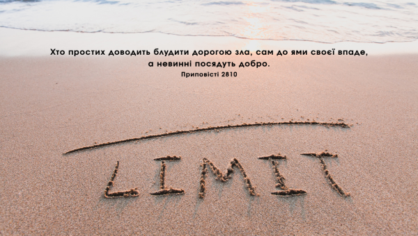 137/365 НЕМА ПОТРЕБИ ОБМЕЖУВАТИСЬ