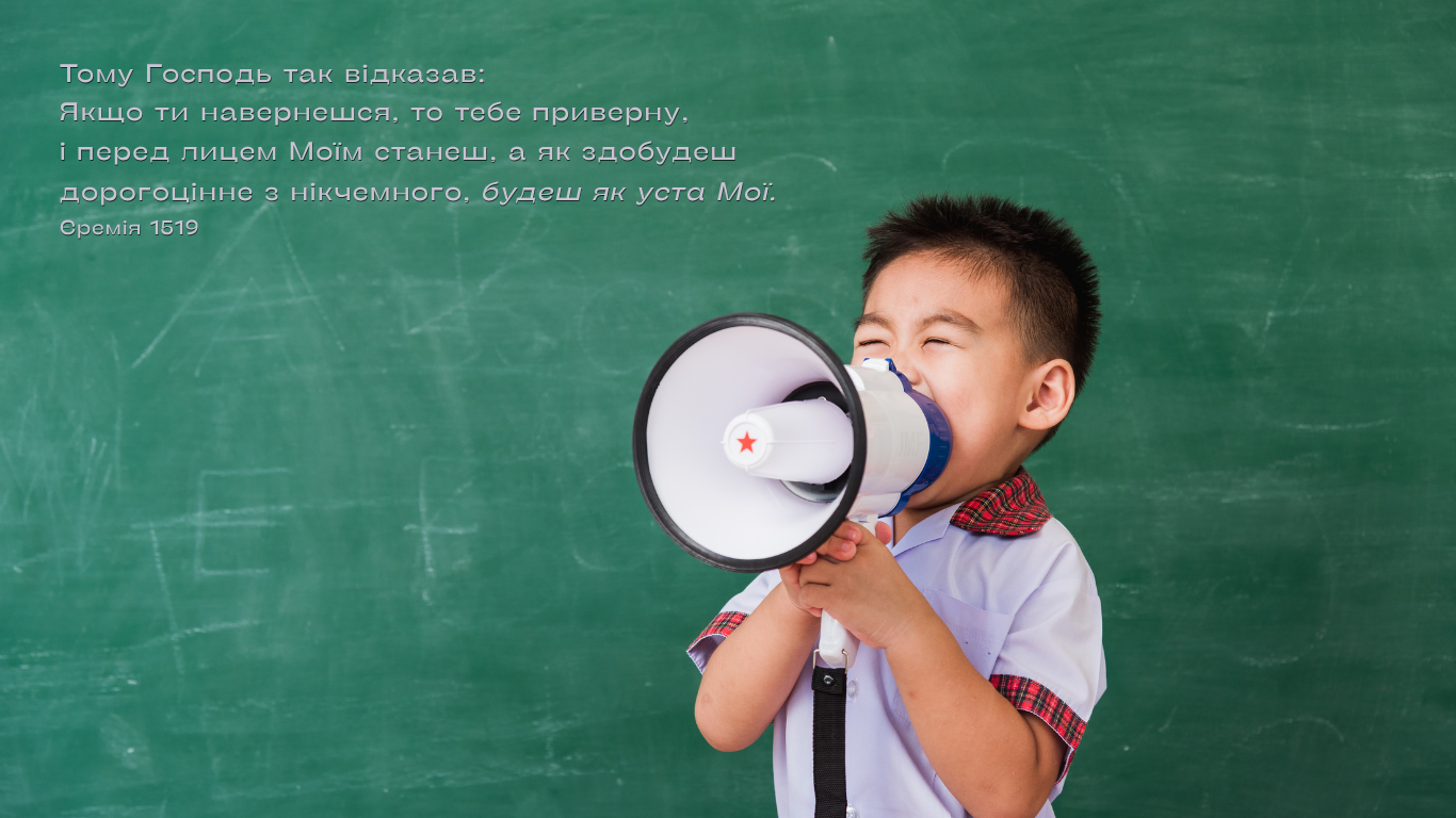 139/365 МИ МОЖЕМО ГОВОРИТИ ВІД БОГА