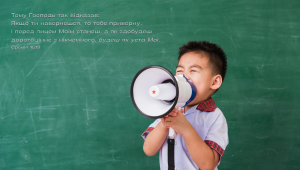 139/365 МИ МОЖЕМО ГОВОРИТИ ВІД БОГА